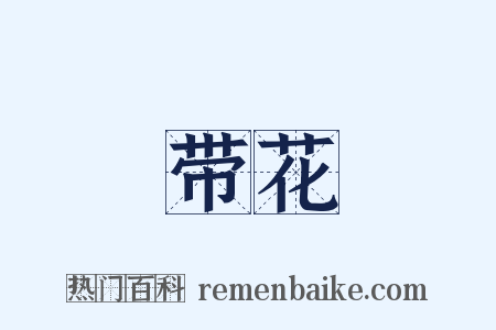带花是什么意思的图片